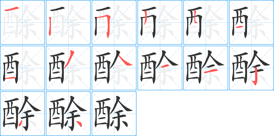 酴字笔画写法