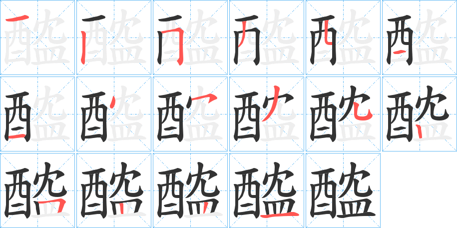 醓字笔画写法