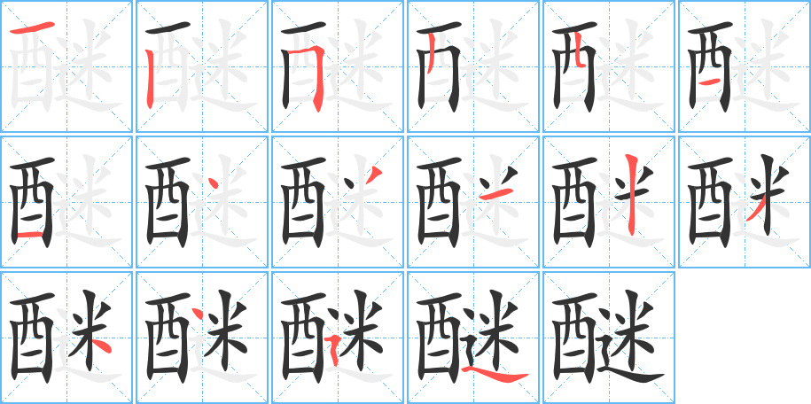 醚字笔画写法