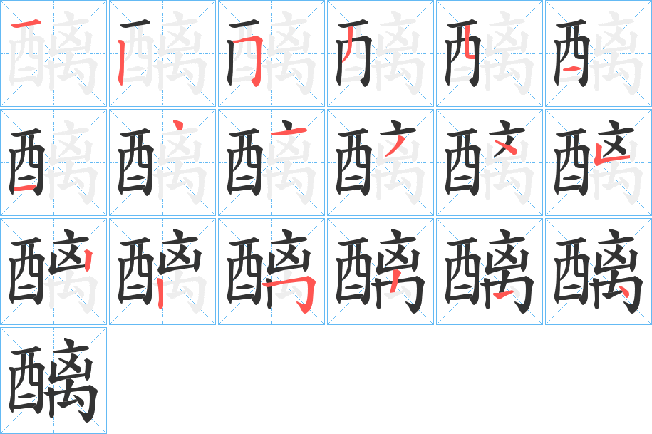 醨字笔画写法