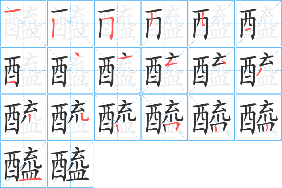 醯字笔画写法