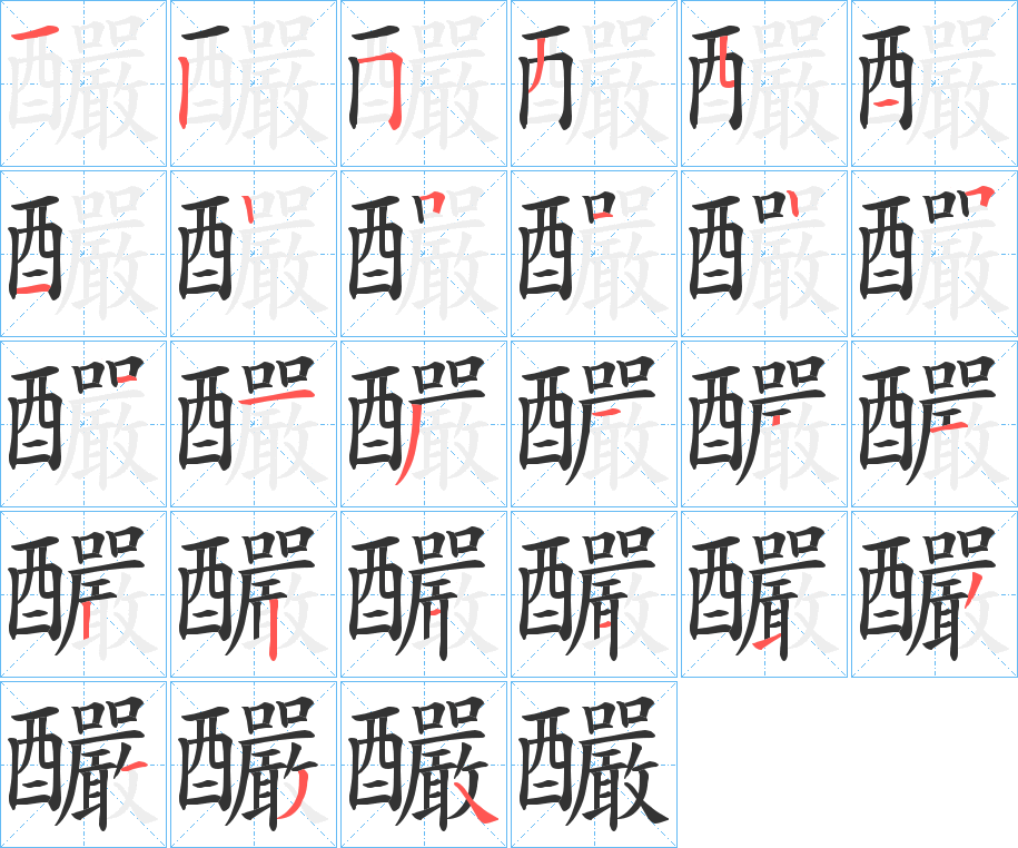 釅字笔画写法