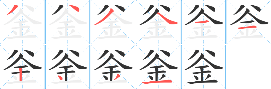 釡字笔画写法