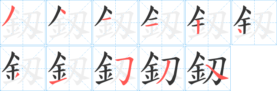 釼字笔画写法