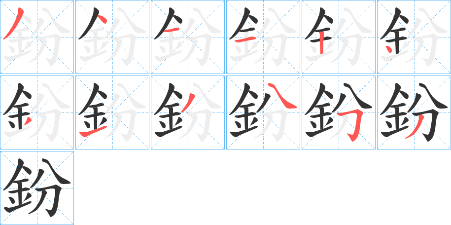 鈖字笔画写法