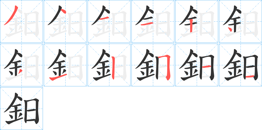 鈤字笔画写法