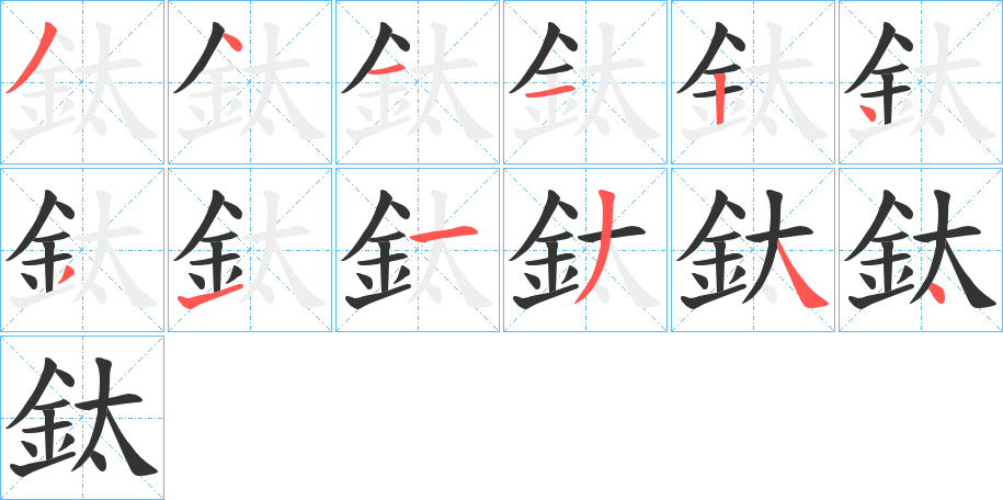 鈦字笔画写法