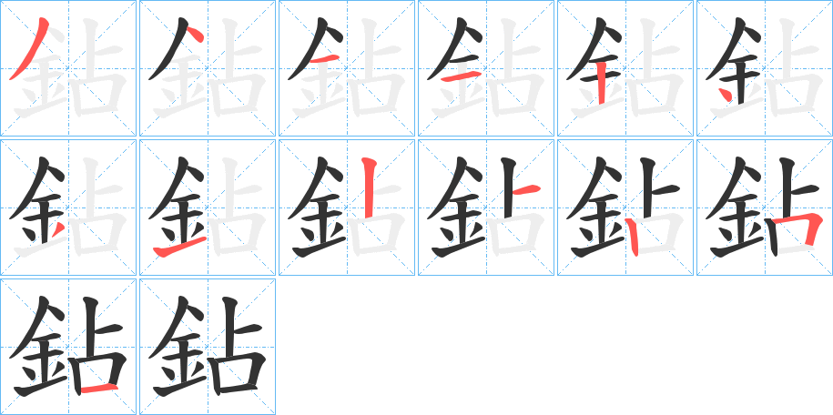 鉆字笔画写法