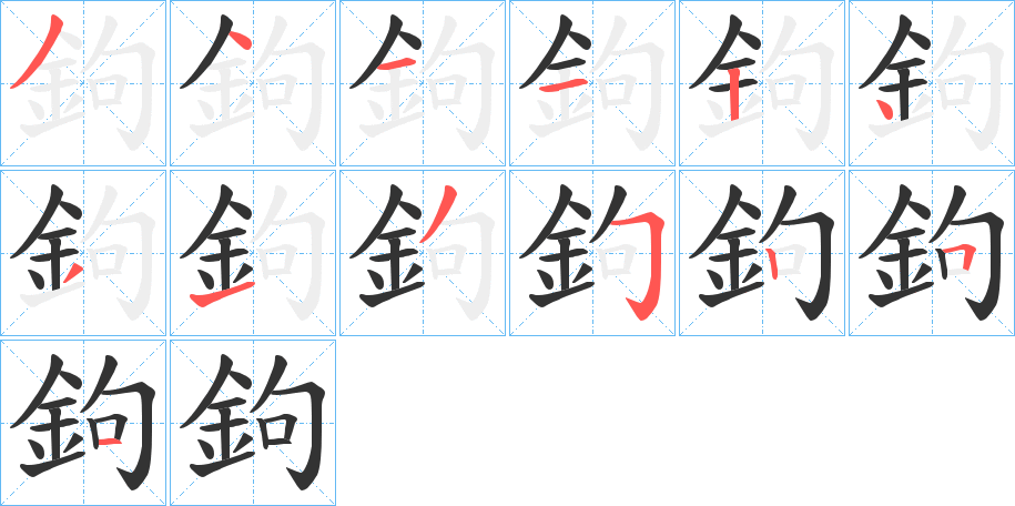 鉤字笔画写法