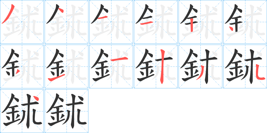 鉥字笔画写法