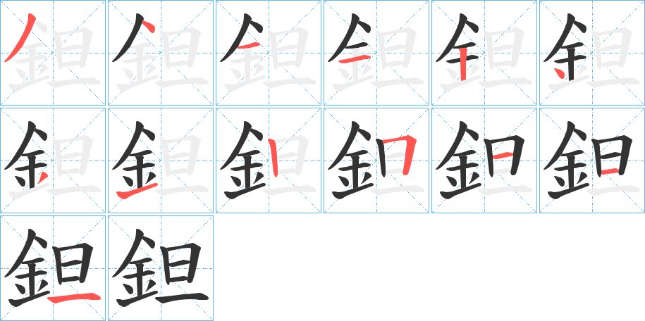 鉭字笔画写法