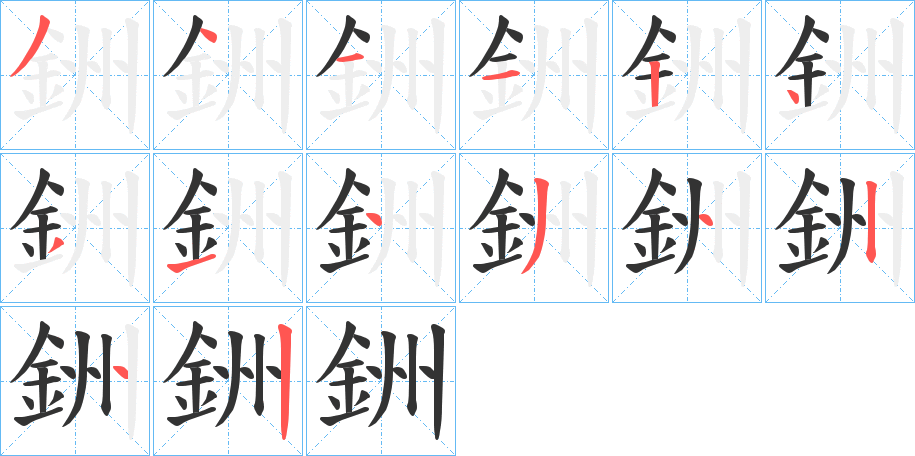 銂字笔画写法