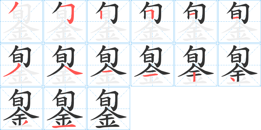 銞字笔画写法