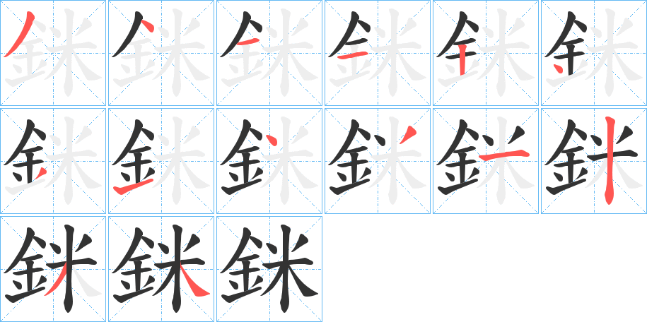 銤字笔画写法