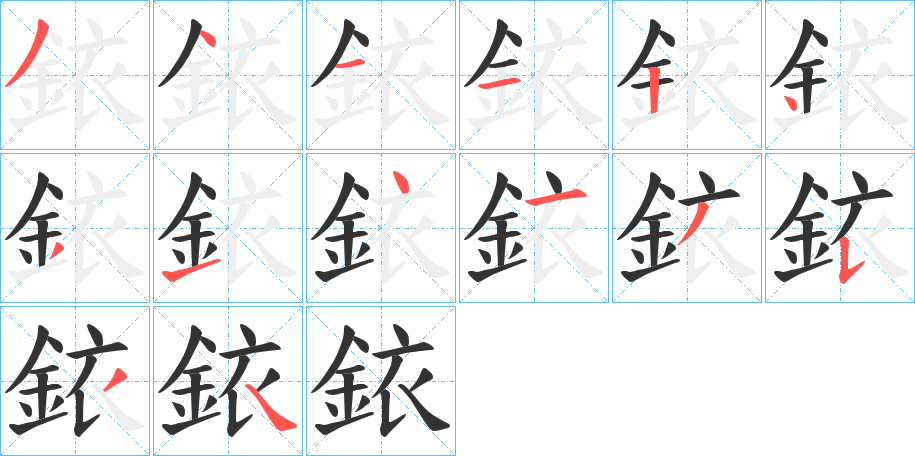 銥字笔画写法