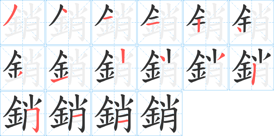 銷字笔画写法