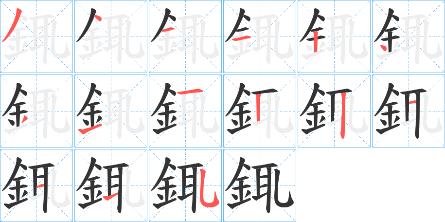 銸字笔画写法