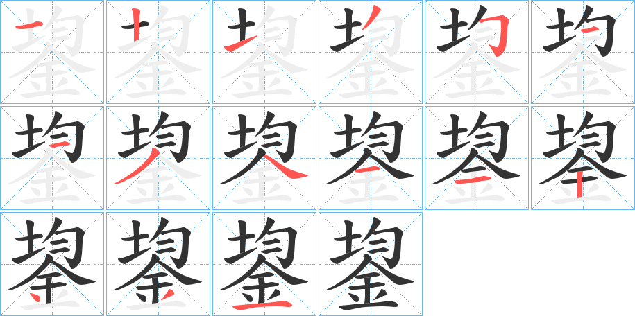 鋆字笔画写法