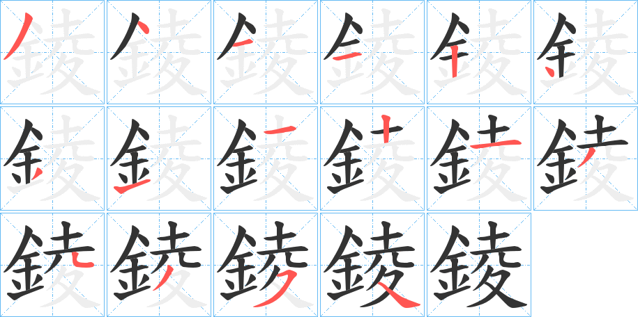 錂字笔画写法