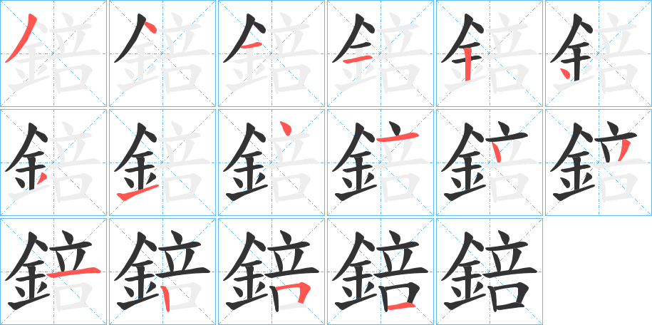 錇字笔画写法