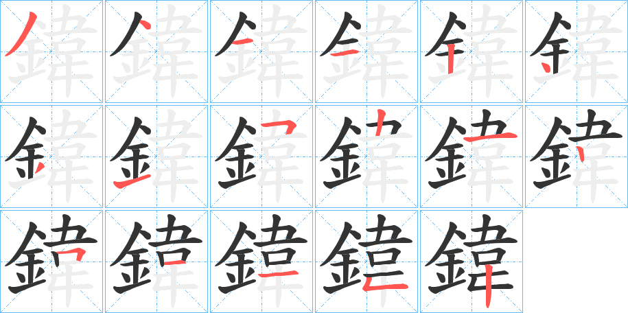 鍏字笔画写法