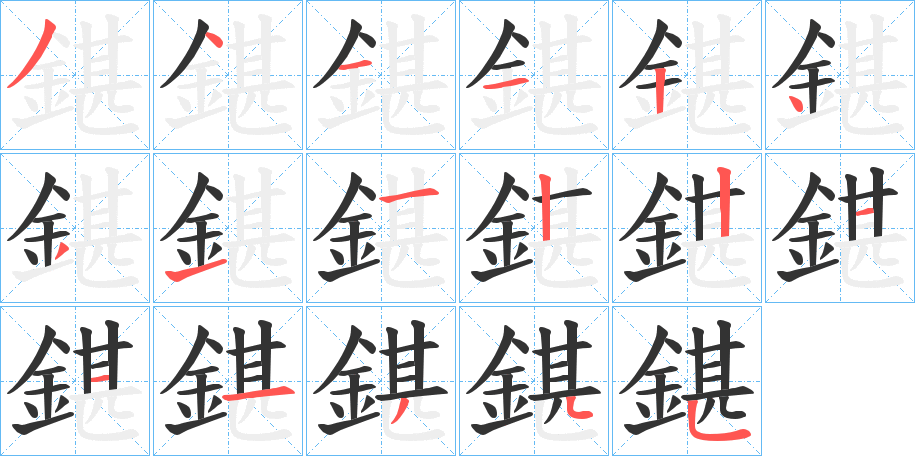 鍖字笔画写法