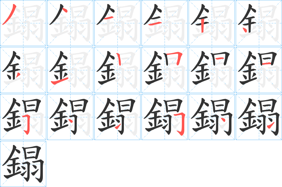 鎉字笔画写法