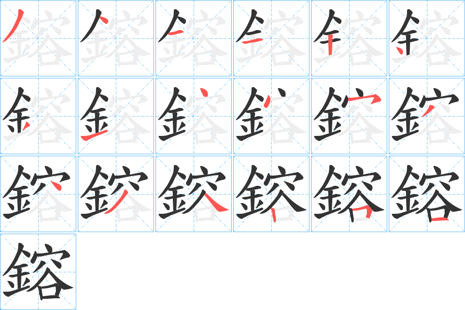 鎔字笔画写法