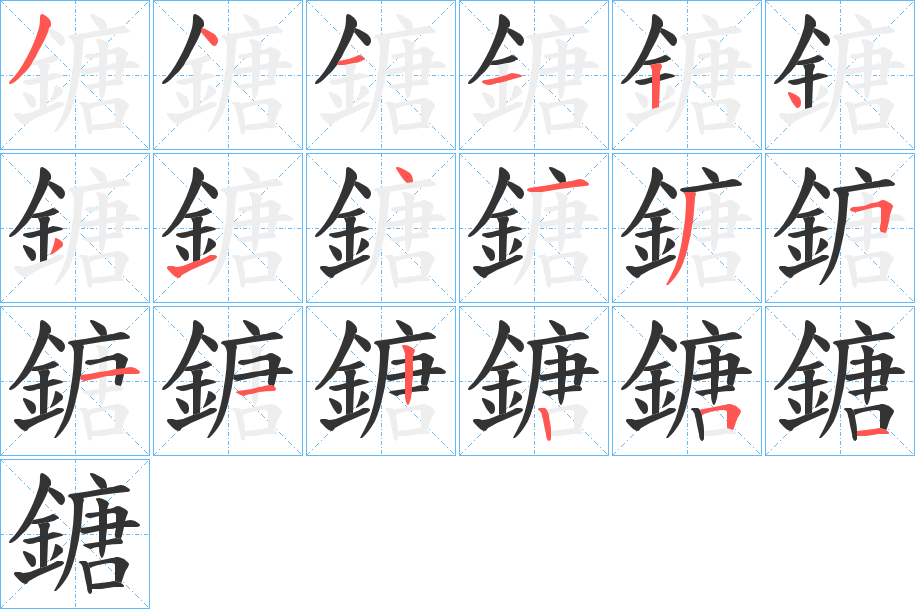 鎕字笔画写法