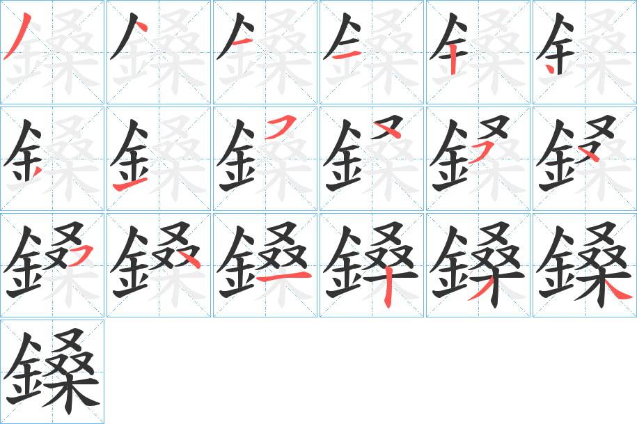 鎟字笔画写法