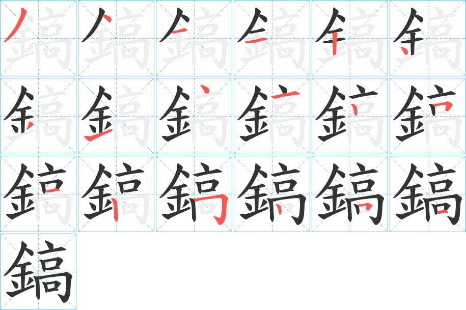 鎬字笔画写法