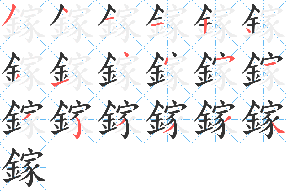 鎵字笔画写法