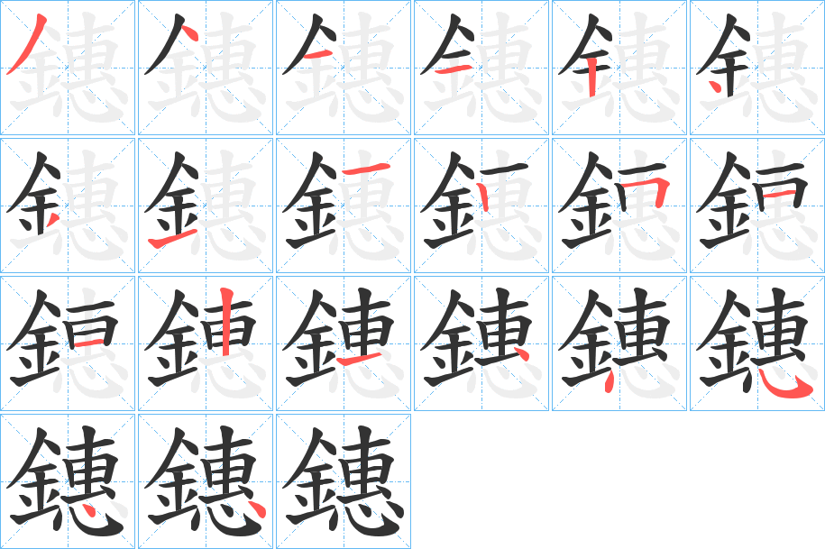 鏸字笔画写法