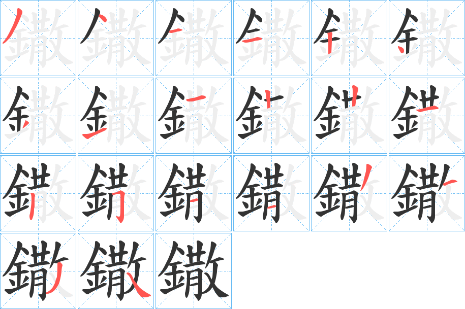 鏾字笔画写法