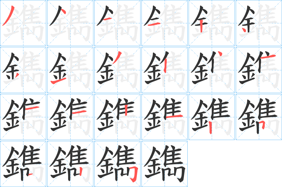 鐫字笔画写法