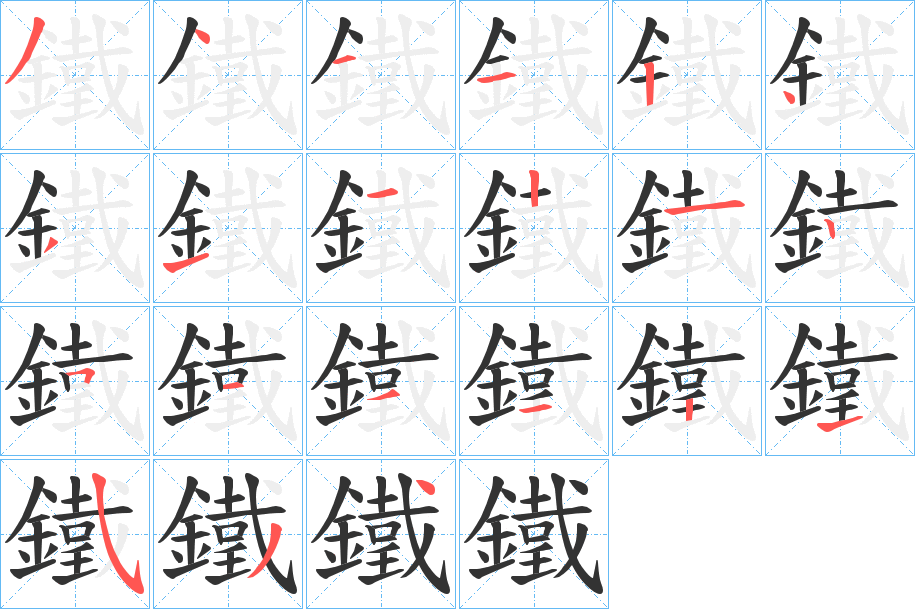 鐵字笔画写法