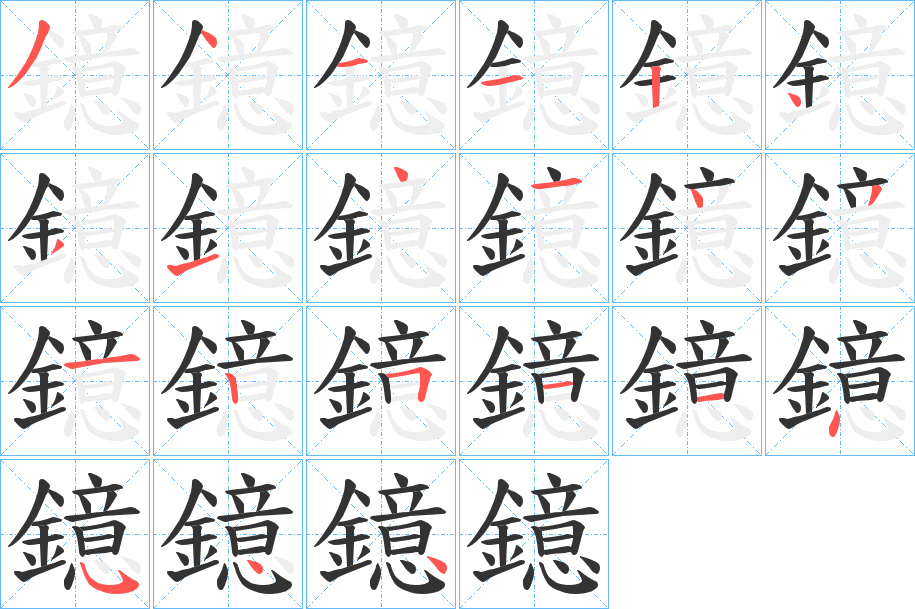 鐿字笔画写法