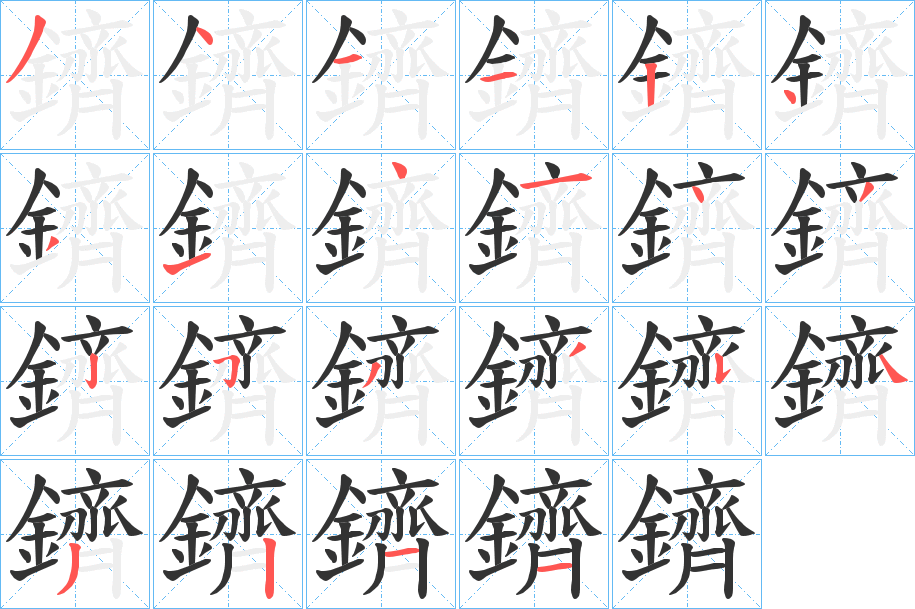 鑇字笔画写法