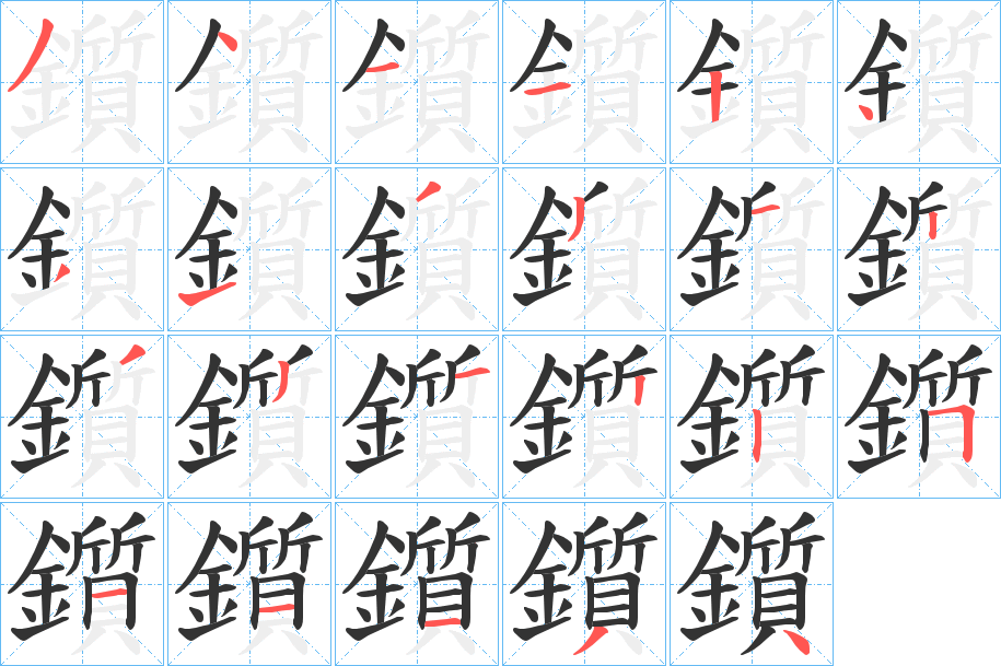 鑕字笔画写法