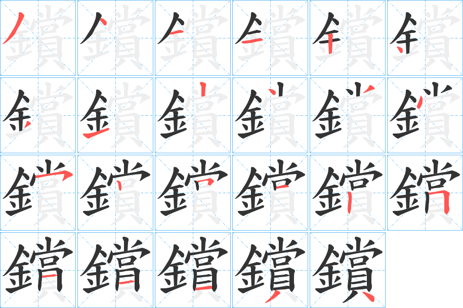 鑜字笔画写法