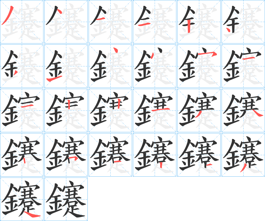 鑳字笔画写法