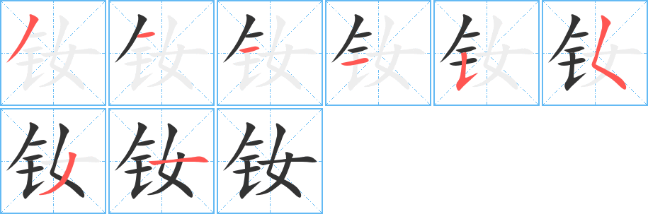 钕字笔画写法