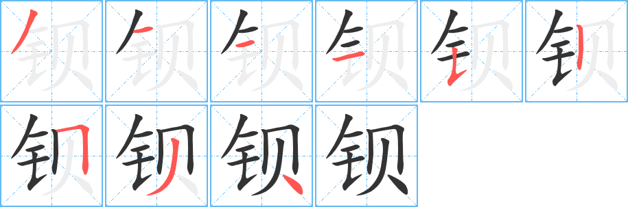 钡字笔画写法