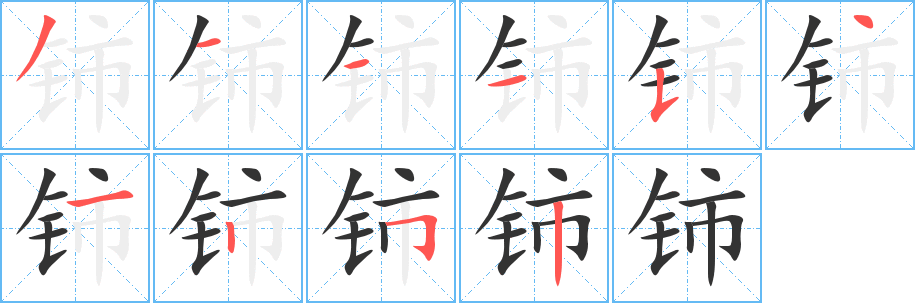 铈字笔画写法