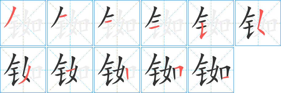 铷字笔画写法