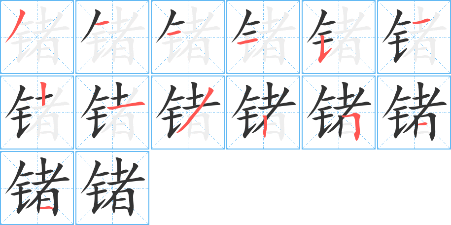 锗字笔画写法