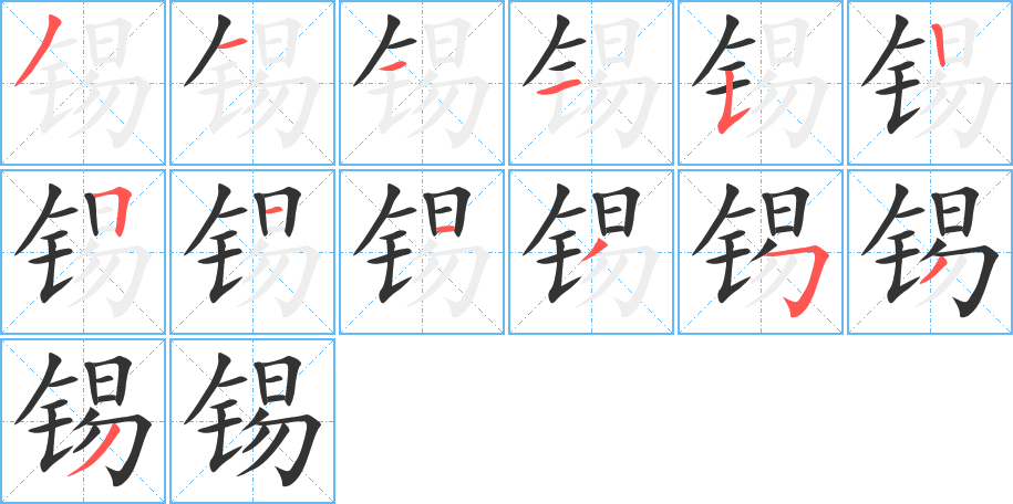 锡字笔画写法