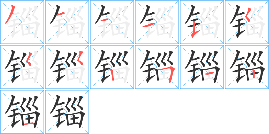 锱字笔画写法