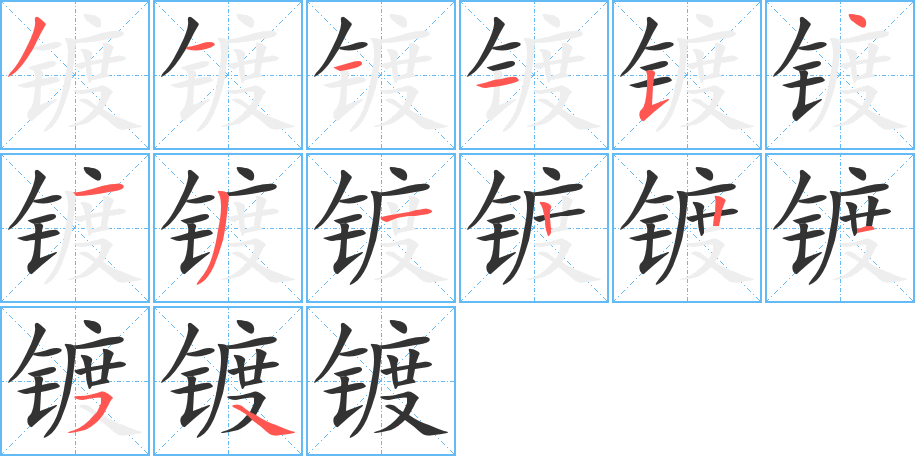 镀字笔画写法