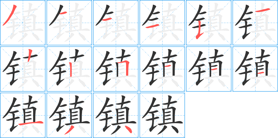 镇字笔画写法